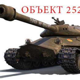 Как фармит объект 252У и объект 252У Защитник?