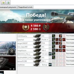 Программа для просмотра реплеев World of Tanks