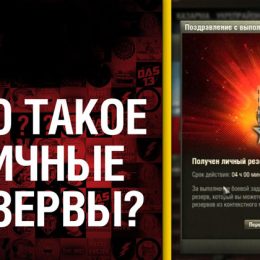 Личные резервы World of Tanks