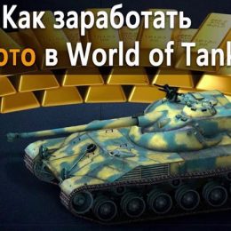 Бесплатное золото в World of Tanks