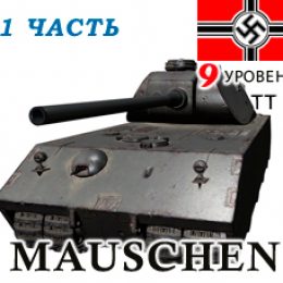 Обзор немецкого Mauschen — исследуемый танк 9 уровня WoT