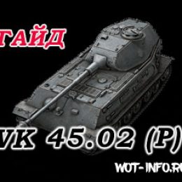 Обзор VK 45.02 (P) Ausf. B