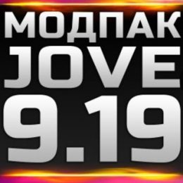 Скачать мод пак от Джова 0.9.19.0.2