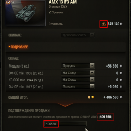 Как продать танк в World of Tanks