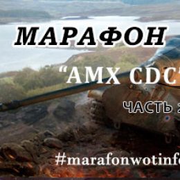 Марафон «AMX CDC» часть 2