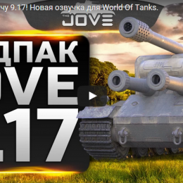 Моды от Джова для WOT 0.9.17.0.3 (Mod Pack v28.81 Extended)