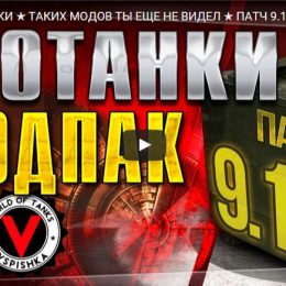 Моды от ПРОТАНКИ расширенная версия 0.9.17.0.3 скачать
