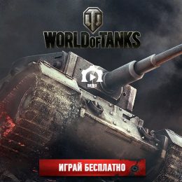Регистрация аккаунта в игре World of Tanks