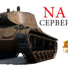 Многоразовый инвайт-код для NA сервера на Т-127