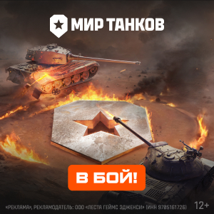 Раздача подарков Мир Танков