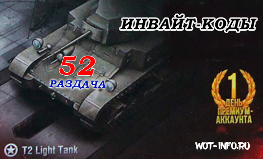 invite-code-wot-t2-light-tanks-info