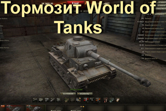 Тормозит игра World of Tanks что делать