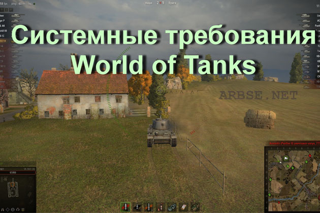 Минимальные системные требования World of Tanks