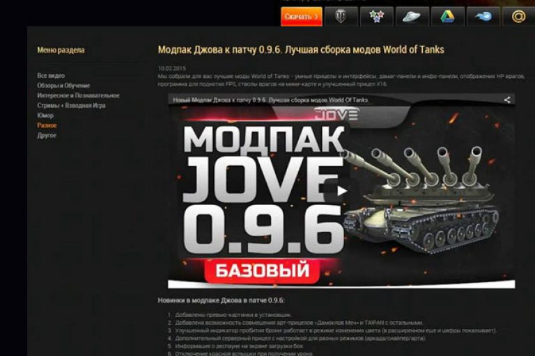 Расширенный модпак. Модпак Джова World of Tanks. Модпак про танки. Модпак Джова калькулятор брони. Модпак Джова как установить.