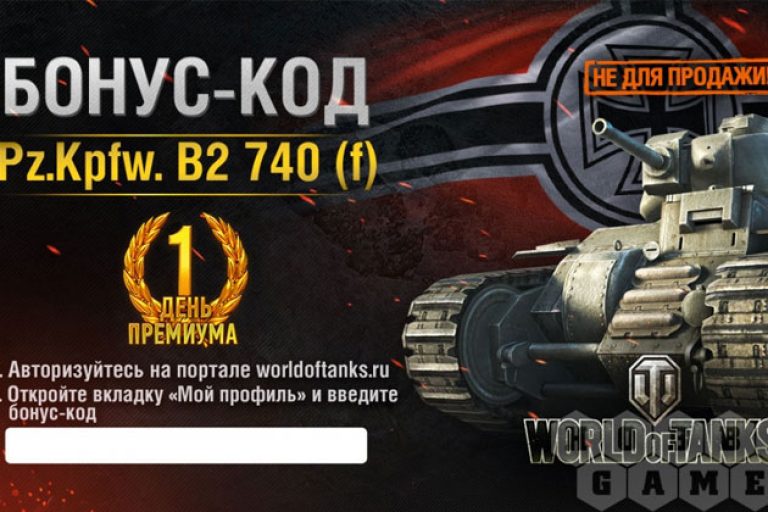 бонус код для world of tanks blitz на 2017 год бонус код для world of tanks blitz на 2017 год
