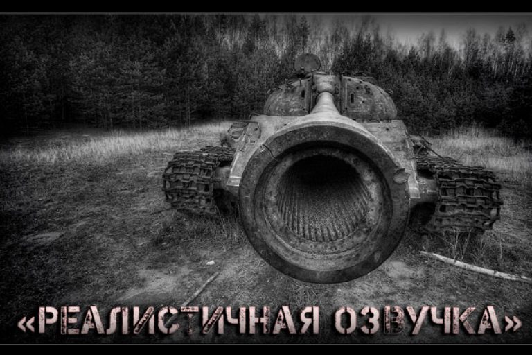 Как удалить озвучку в world of tanks