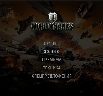 Премиум магазин World of Tanks официальный сайт