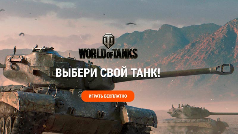 Регистрация в World of Tanks