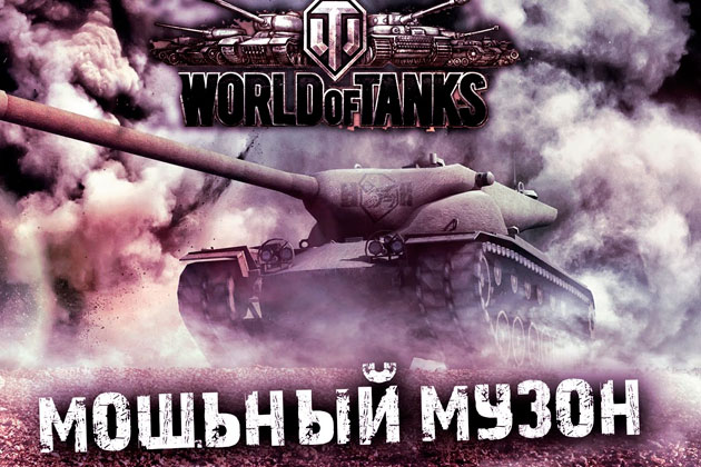 Музыка для нагиба в World of Tanks
