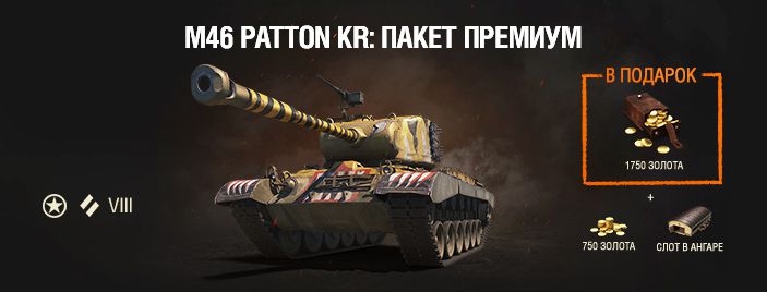 M46 Patton KR - американский премиум танк СТ 8