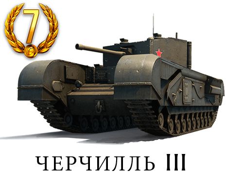 уникальный танк 5-го уровня «Черчилль III»