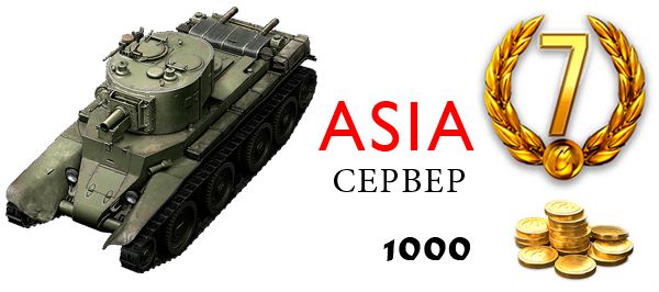 Инвайт-код БТ-7 артиллерийский для ASIA