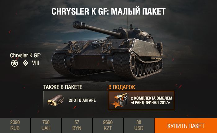 Chrysler K GF: в бой на танке (Честный отзыв)