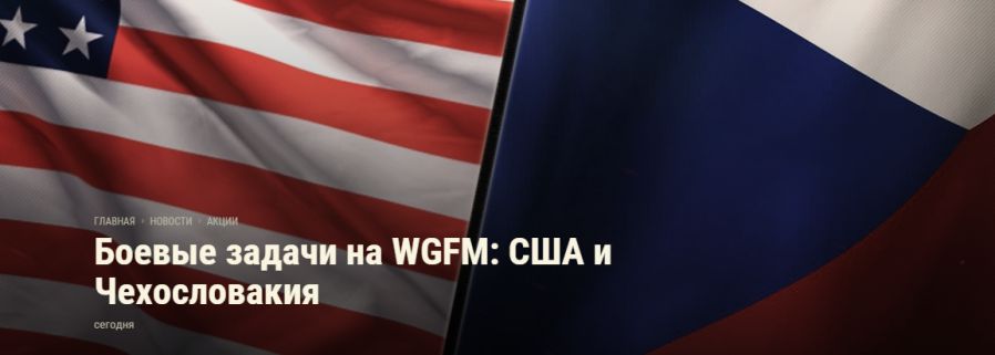 Боевые задачи на WGFM: США и Чехословакия