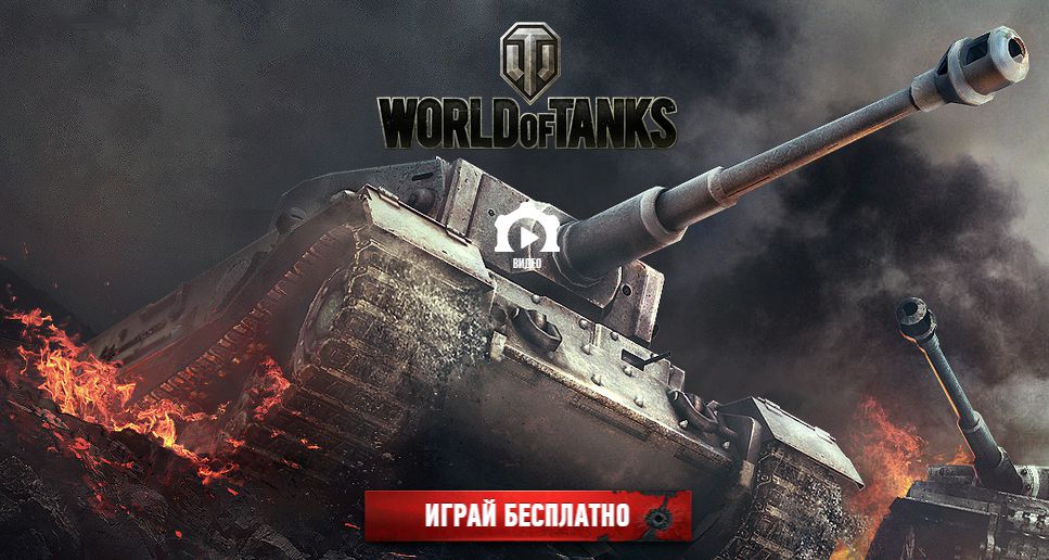 Регистрация аккаунта в игре World of Tanks 2024