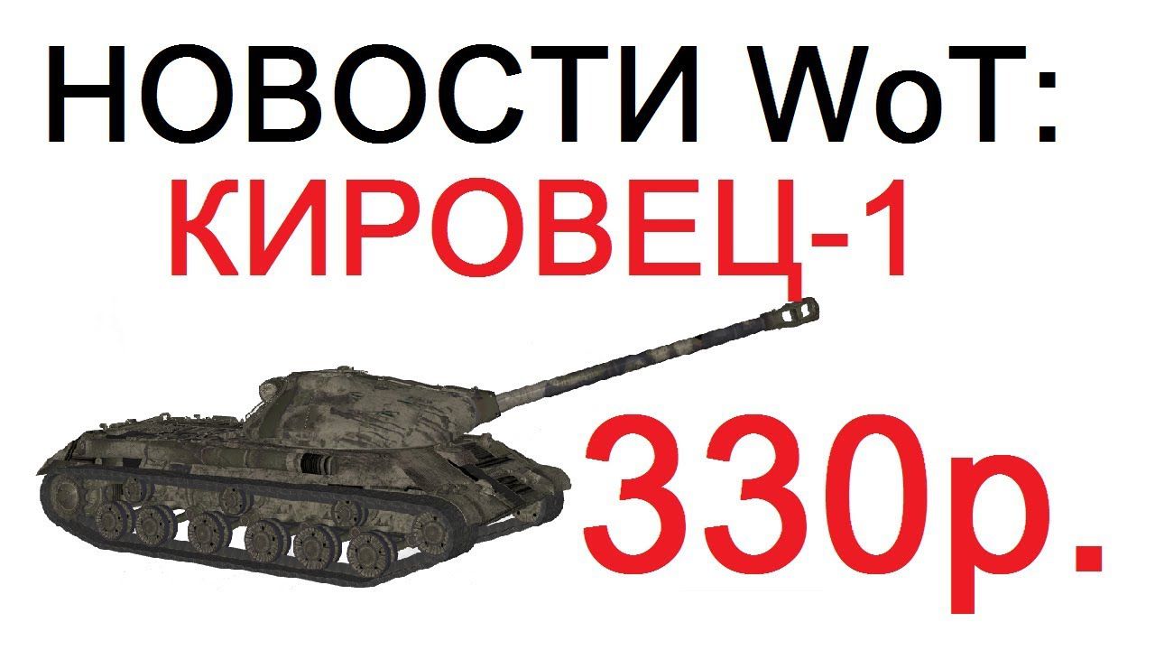 НОВОСТИ tanki.su: КИРОВЕЦ-1 за 330р Почему так дешего? Сколько стоит ПРЕМ  ТАНК 10 УРОВНЯ? Китайский tanki.su.