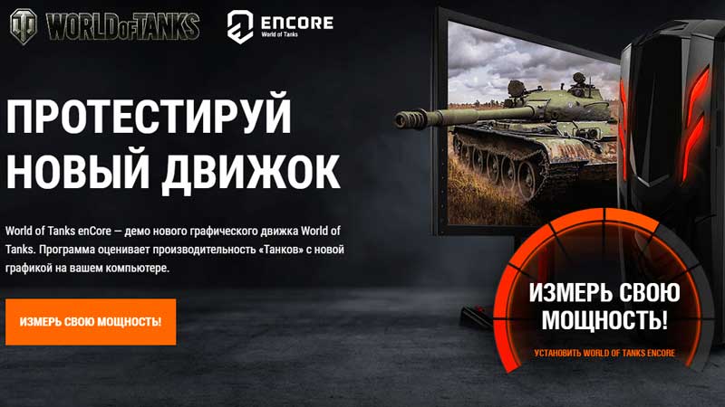 EnCore для World of Tanks