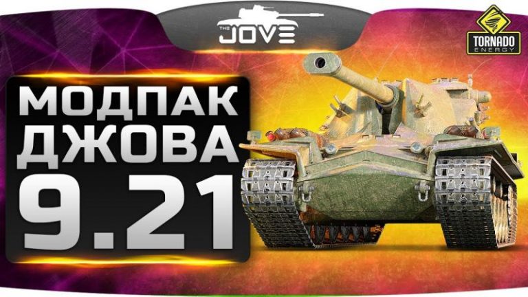 МОДПАК ДЖОВА ПОСЛЕДНЯЯ ВЕРСИЯ СКАЧАТЬ БЕСПЛАТНО МОДПАК ДЖОВА ПОСЛЕДНЯЯ ВЕРСИЯ СКАЧАТЬ БЕСПЛАТНО