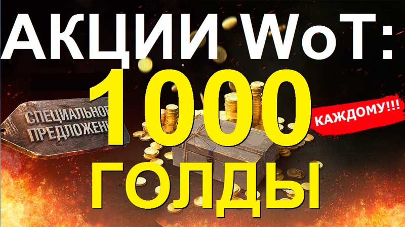 1000 ГОЛДЫ КАЖДОМУ от WG!! НЕ розыгрыш