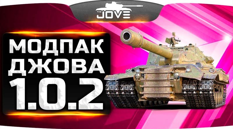 скачать mod для wot от jove скачать mod для wot от jove