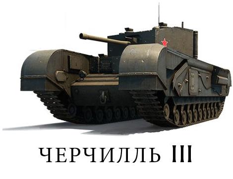 Черчилль 3 для World of Tanks