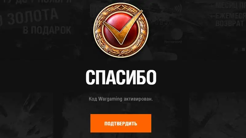 Бонус-код многоразовый для WoT