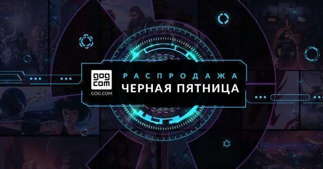 Скидки на игры в GOG