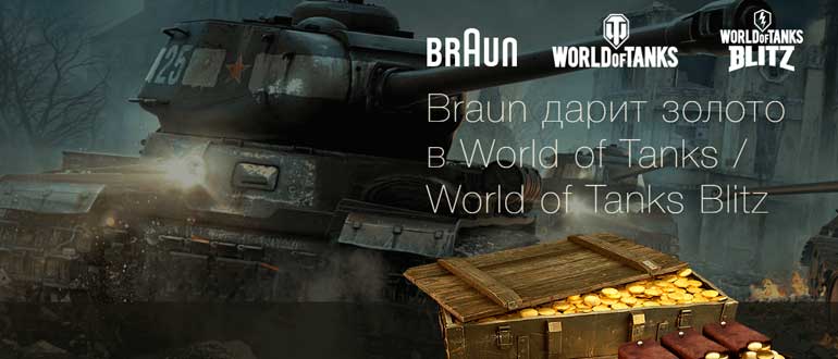 Braun дарит золото в World of Tanks