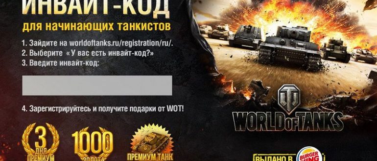 Купить инвайт код для world of tanks