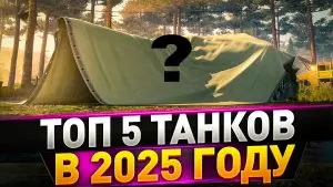 ТОП-5 самых популярных танков в 2025 году в Мир Танков
