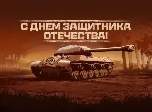 БОНУС КОД ДЛЯ МИР ТАНКОВ В ЧЕСТЬ 23 ФЕВРАЛЯ