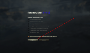 КАК ПОКИНУТЬ КЛАН В МИР ТАНКОВ