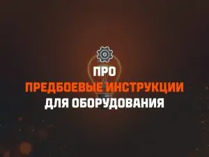 Предбоевые инструкции Мир Танков