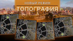 Режим ТОПОГРАФИЯ + Инвайт Код для Мир Танков
