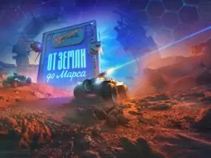 От Земли до Марса