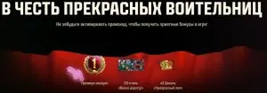 БОНУС КОД ДЛЯ МИР ТАНКОВ + ИНВАЙТ КОД