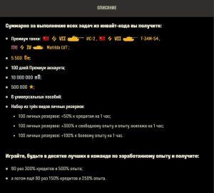 ИНВАЙТ КОДЫ ДЛЯ МИР ТАНКОВ