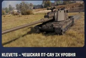 ПТ-САУ IX уровня Klevets