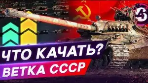 ЛУЧШАЯ ВЕТКА ДЛЯ НОВИЧКА + ИНВАЙТ КОД МИР ТАНКОВ