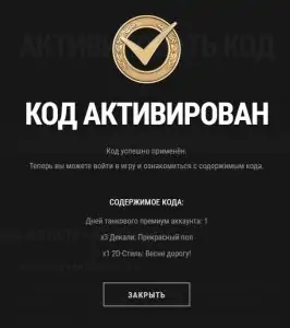 БОНУС КОД ДЛЯ МИР ТАНКОВ + ИНВАЙТ КОД